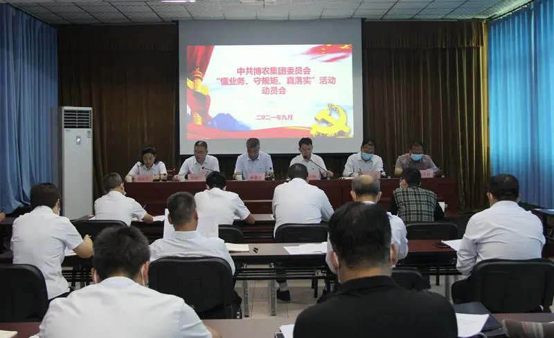 博農集團召開“懂業(yè)務、守規(guī)矩、真落實”動員會