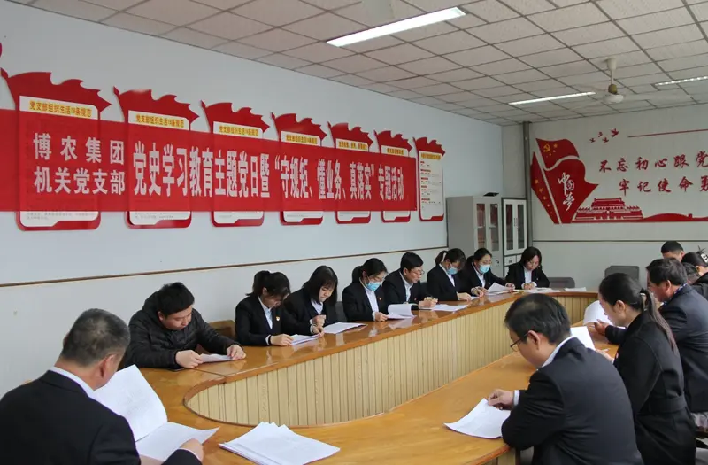 博農集團機關黨支部扎實開展黨史學習教育工作、有序推進“守規(guī)矩、懂業(yè)務、真落實”專項活動