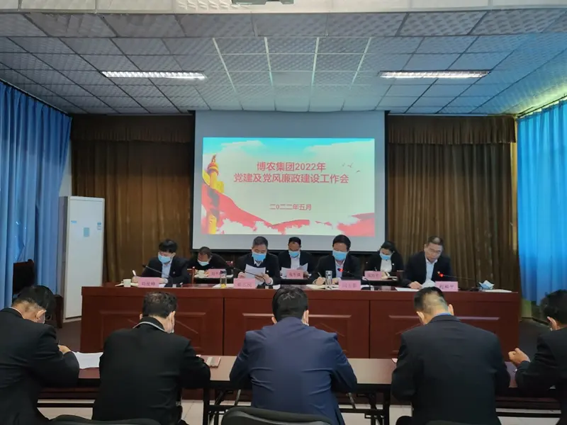 博農(nóng)集團(tuán)召開2022年黨建及黨風(fēng)廉政工作會議